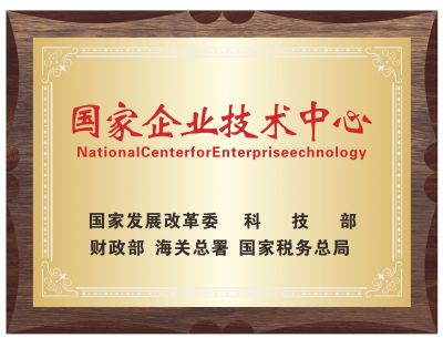 国家企业技术中心