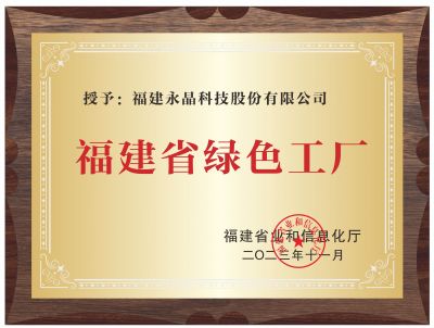 福建省绿色工厂