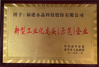 新型工业化龙头(示范)企业